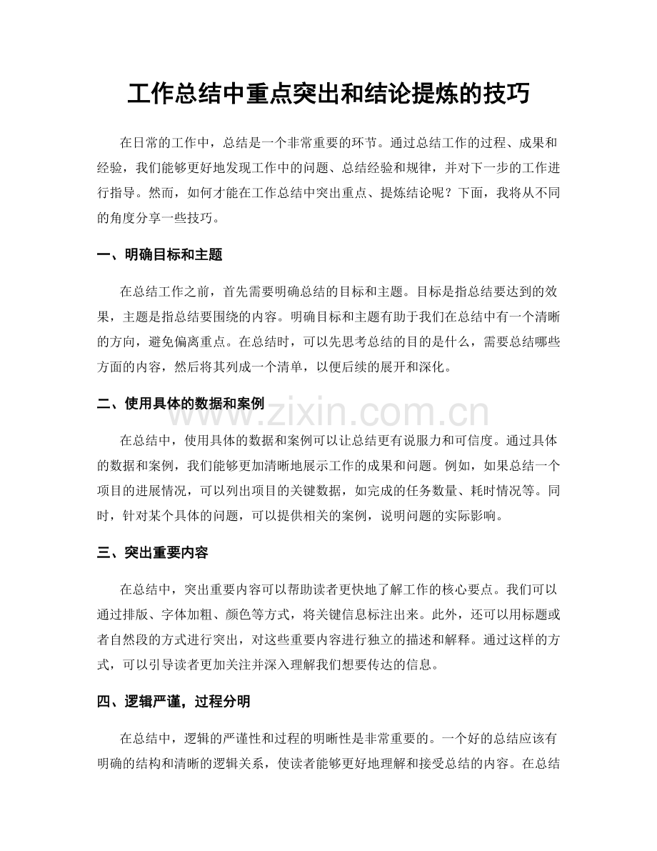 工作总结中重点突出和结论提炼的技巧.docx_第1页