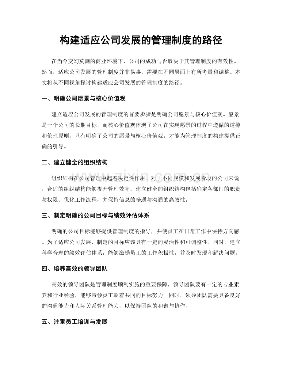构建适应公司发展的管理制度的路径.docx_第1页