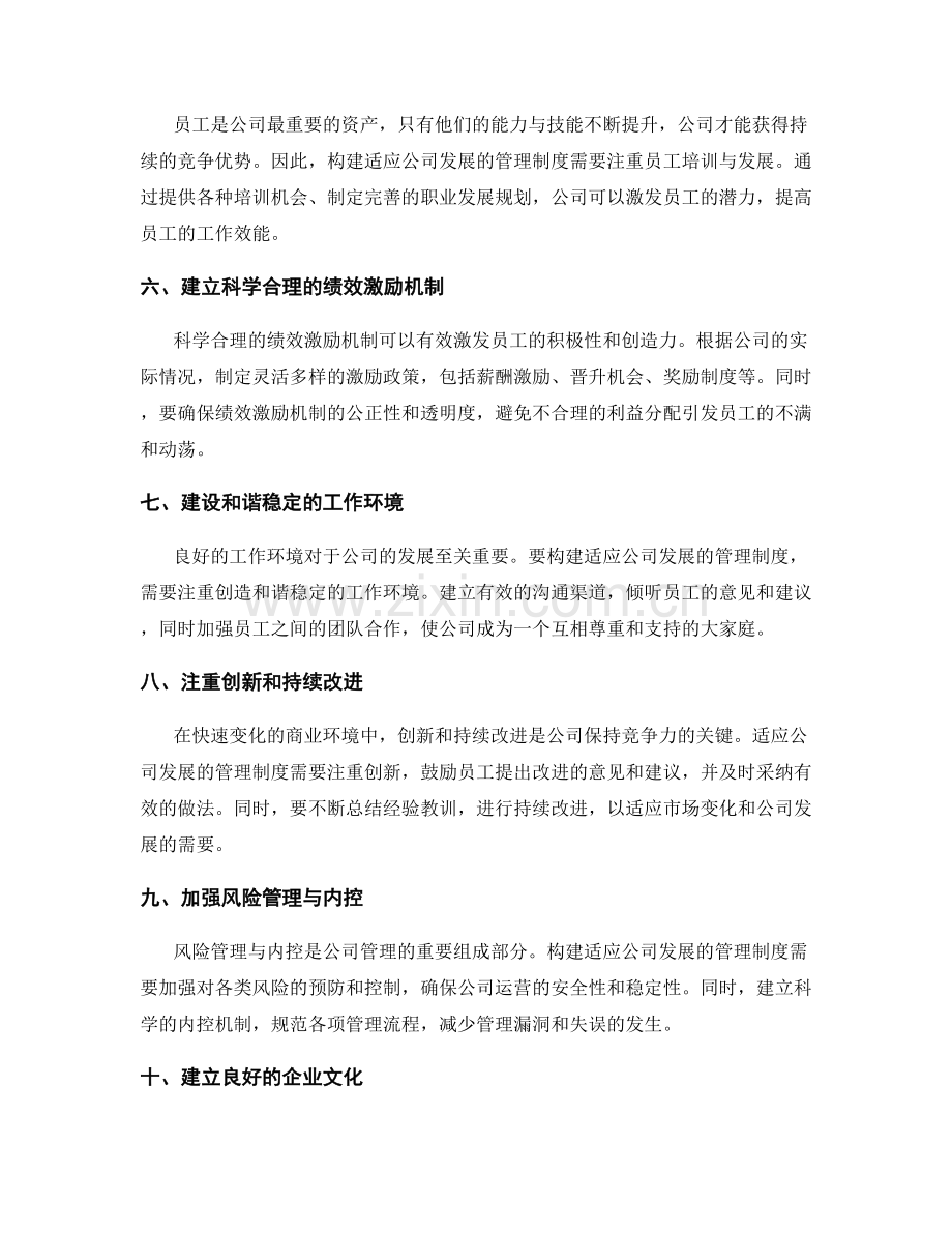 构建适应公司发展的管理制度的路径.docx_第2页