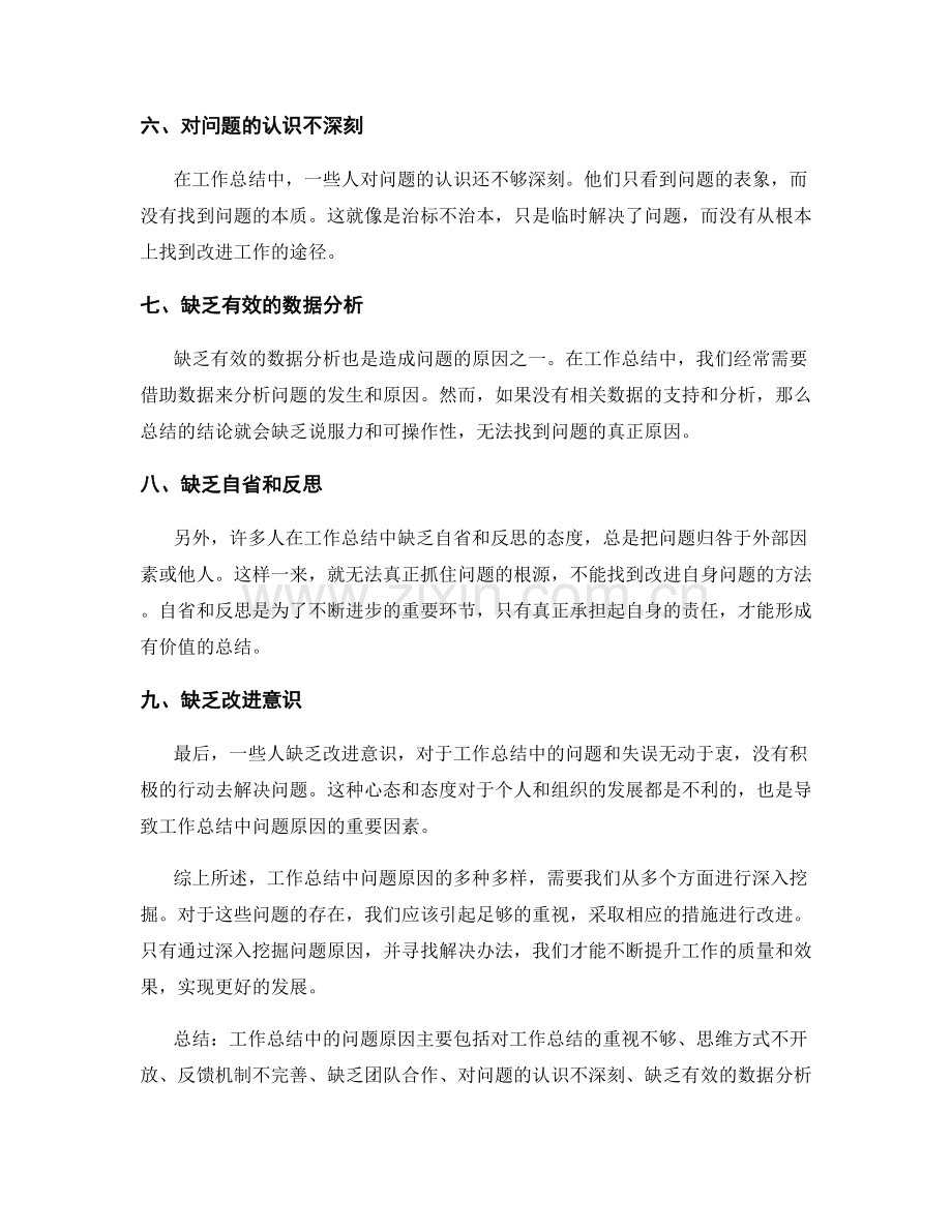 深入挖掘工作总结中的问题原因.docx_第2页