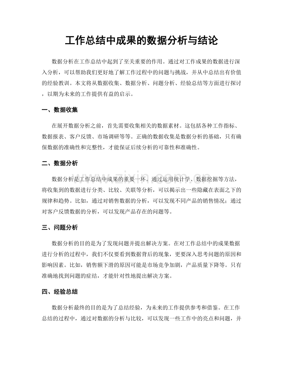 工作总结中成果的数据分析与结论.docx_第1页