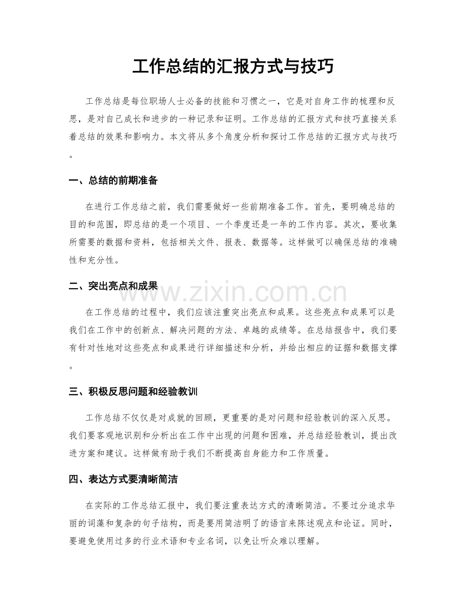 工作总结的汇报方式与技巧.docx_第1页