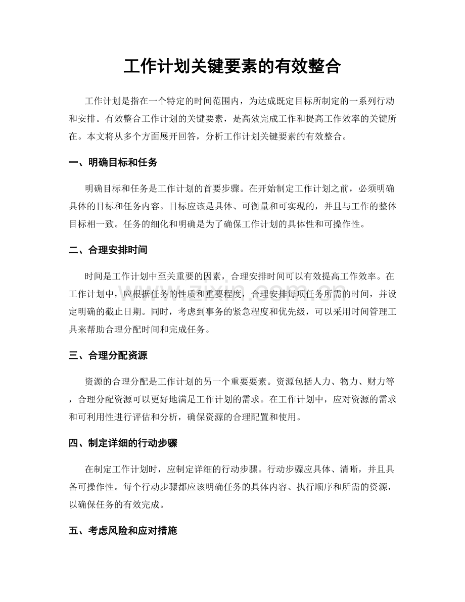 工作计划关键要素的有效整合.docx_第1页