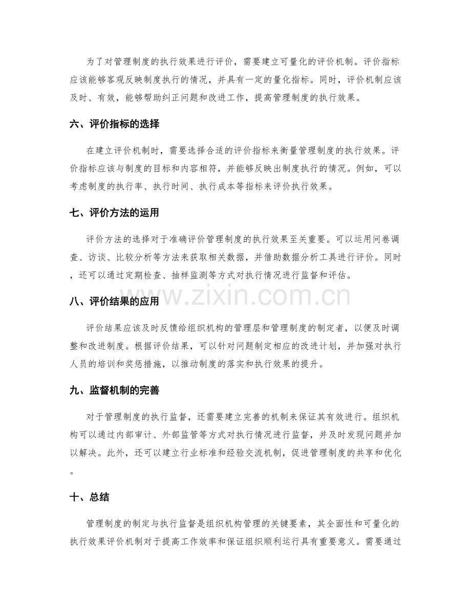 管理制度的制定与执行监督的全面性与可量化的执行效果评价机制.docx_第2页
