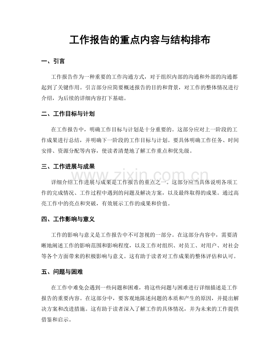工作报告的重点内容与结构排布.docx_第1页