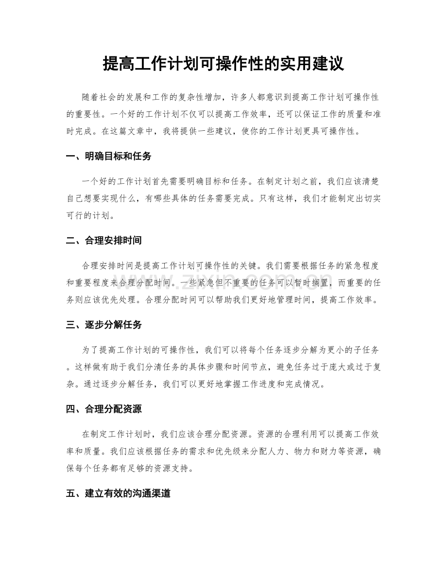 提高工作计划可操作性的实用建议.docx_第1页