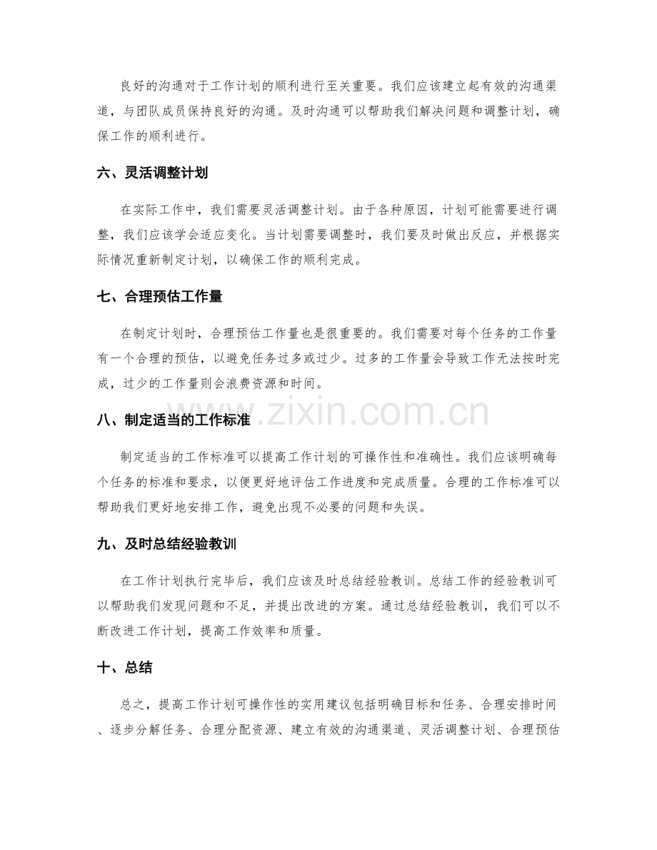 提高工作计划可操作性的实用建议.docx_第2页
