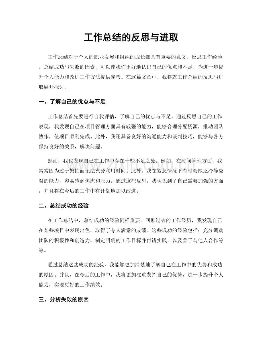 工作总结的反思与进取.docx_第1页