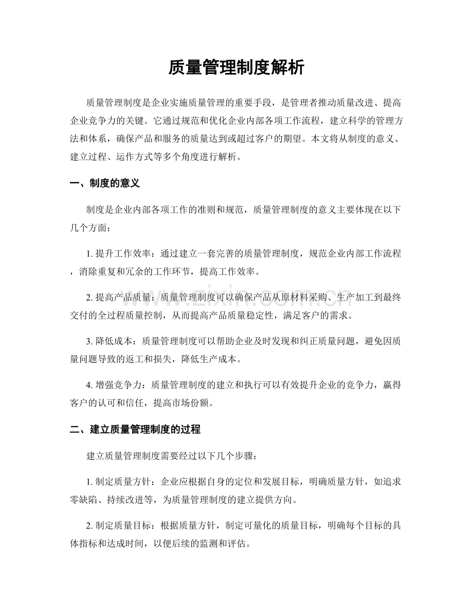 质量管理制度解析.docx_第1页