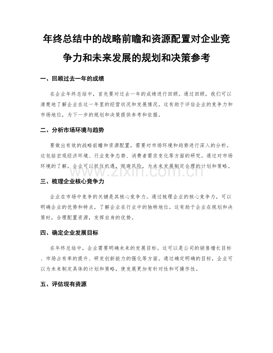 年终总结中的战略前瞻和资源配置对企业竞争力和未来发展的规划和决策参考.docx_第1页