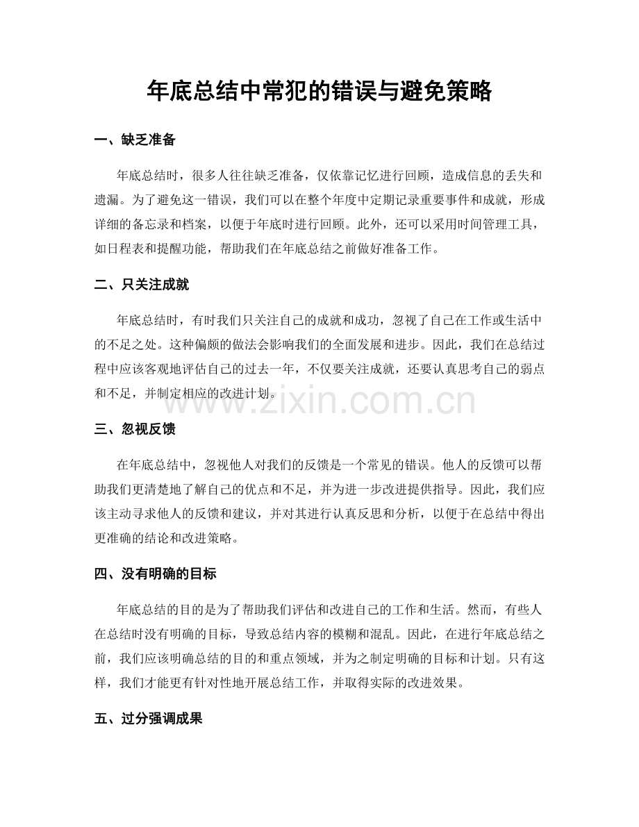 年底总结中常犯的错误与避免策略.docx_第1页