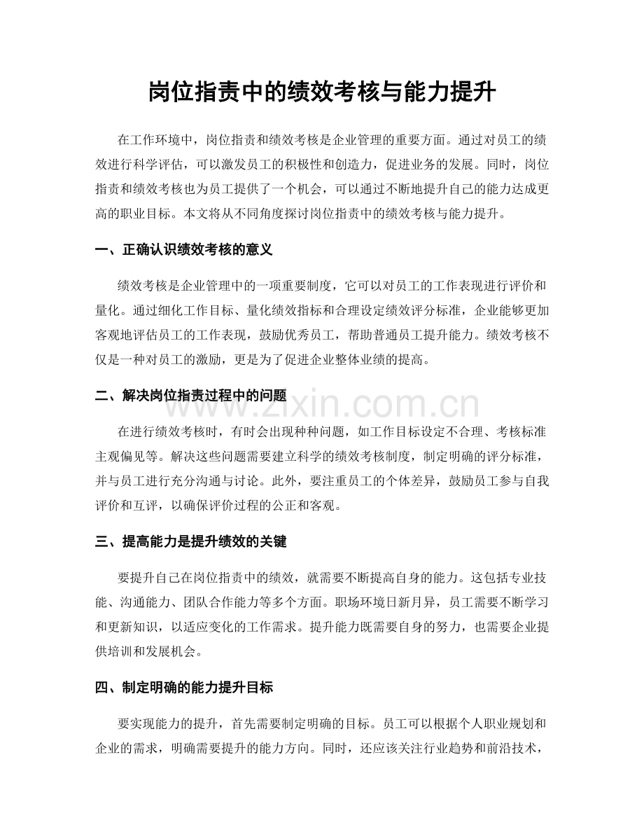 岗位职责中的绩效考核与能力提升.docx_第1页