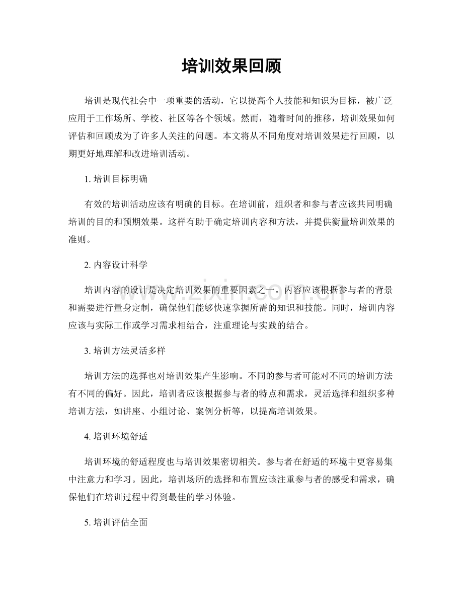 培训效果回顾.docx_第1页