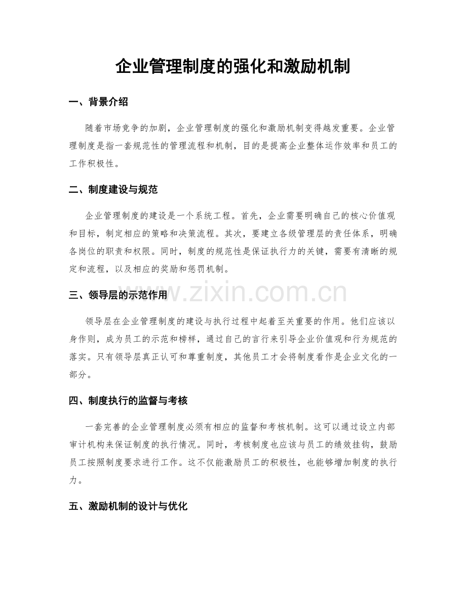 企业管理制度的强化和激励机制.docx_第1页