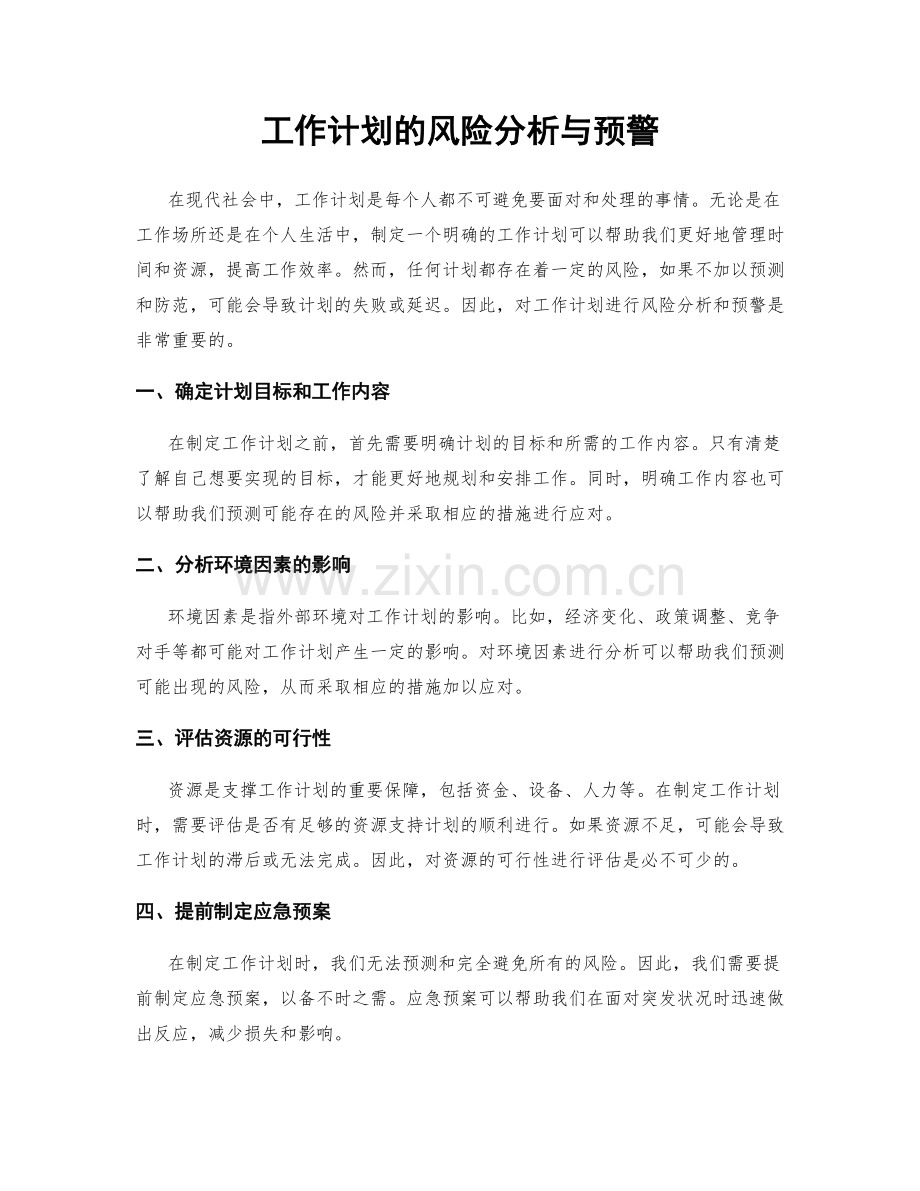 工作计划的风险分析与预警.docx_第1页