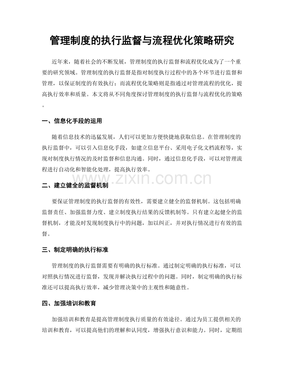 管理制度的执行监督与流程优化策略研究.docx_第1页