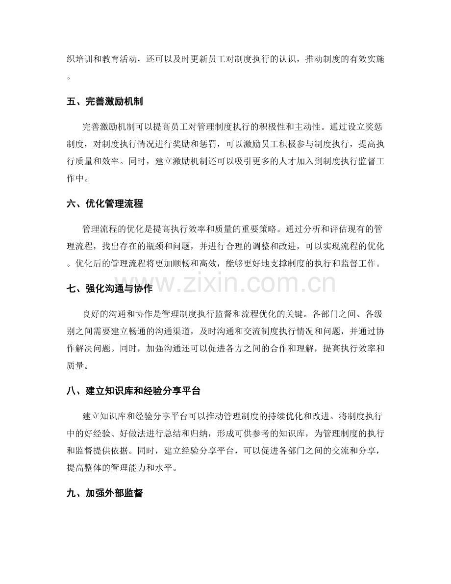 管理制度的执行监督与流程优化策略研究.docx_第2页
