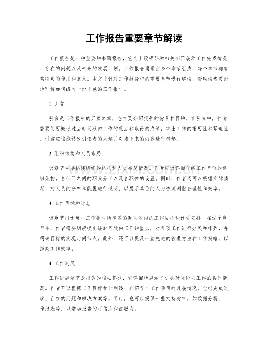 工作报告重要章节解读.docx_第1页
