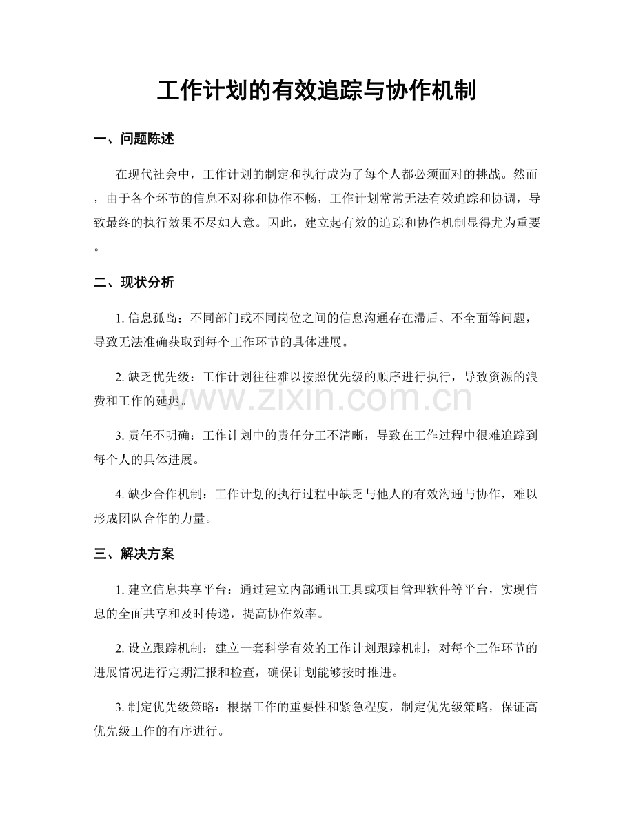 工作计划的有效追踪与协作机制.docx_第1页