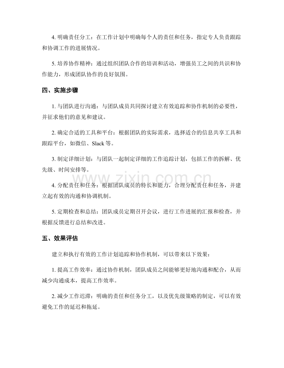 工作计划的有效追踪与协作机制.docx_第2页