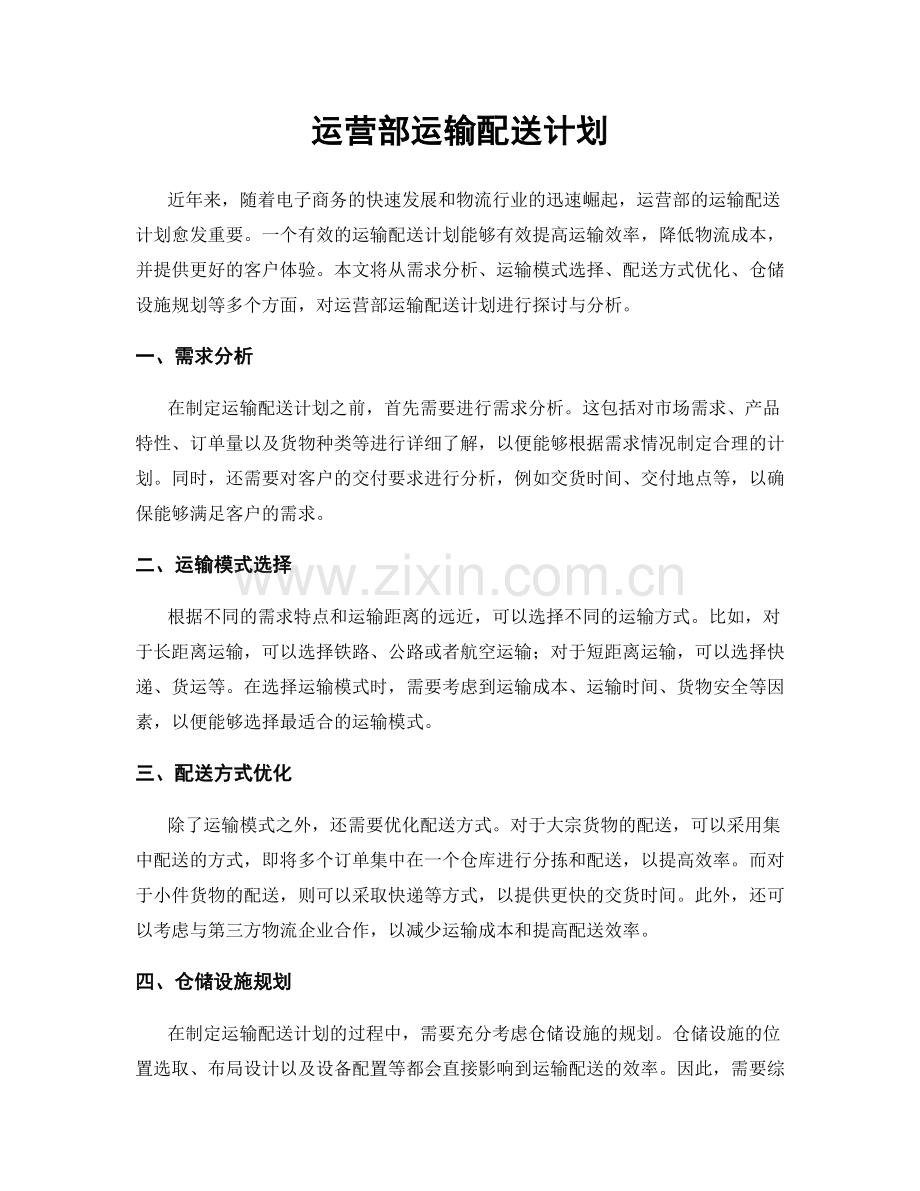 运营部运输配送计划.docx_第1页