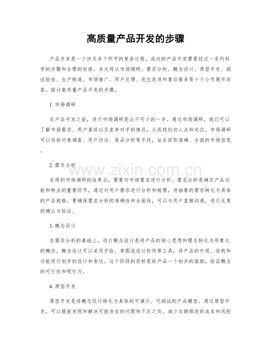 高质量产品开发的步骤.docx_第1页