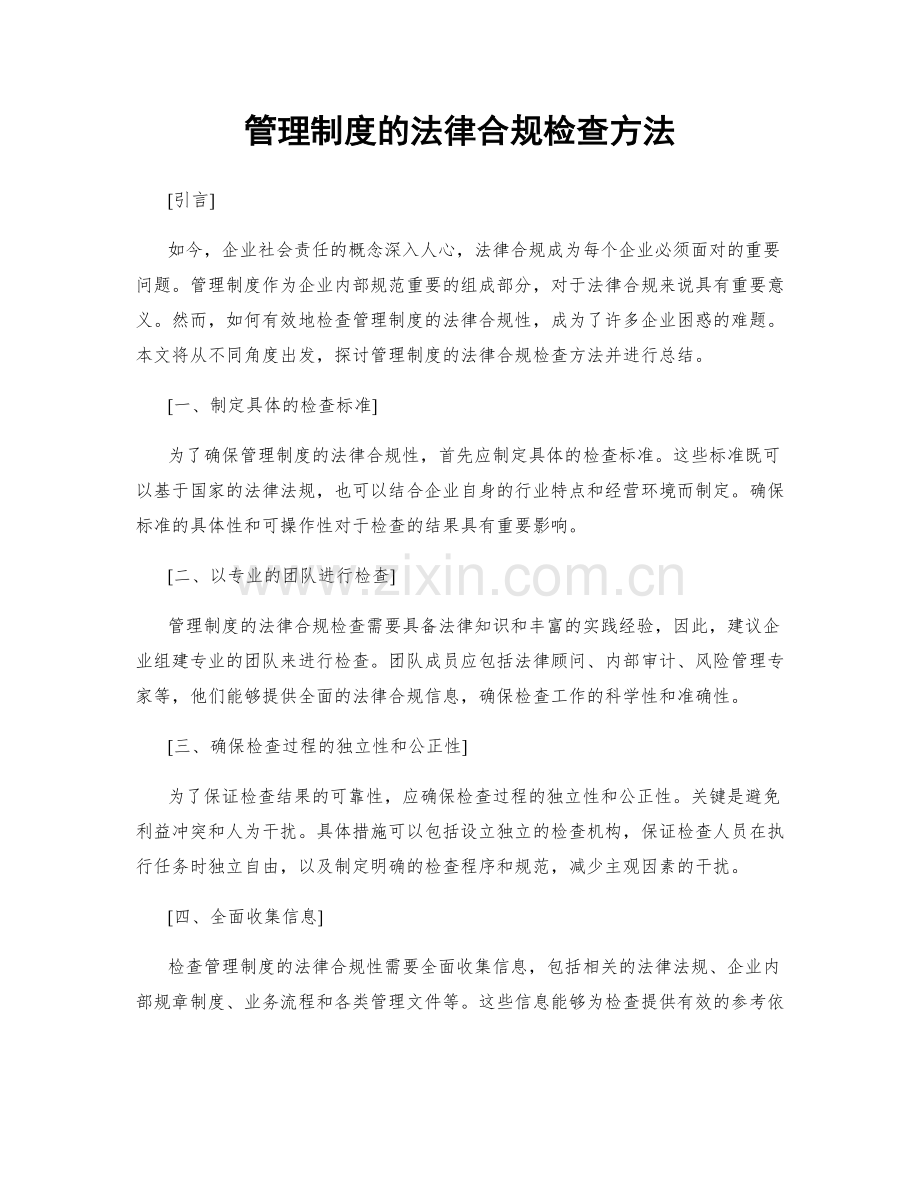 管理制度的法律合规检查方法.docx_第1页