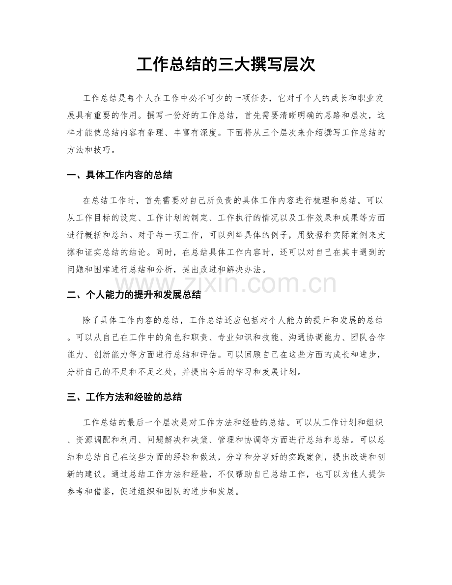 工作总结的三大撰写层次.docx_第1页