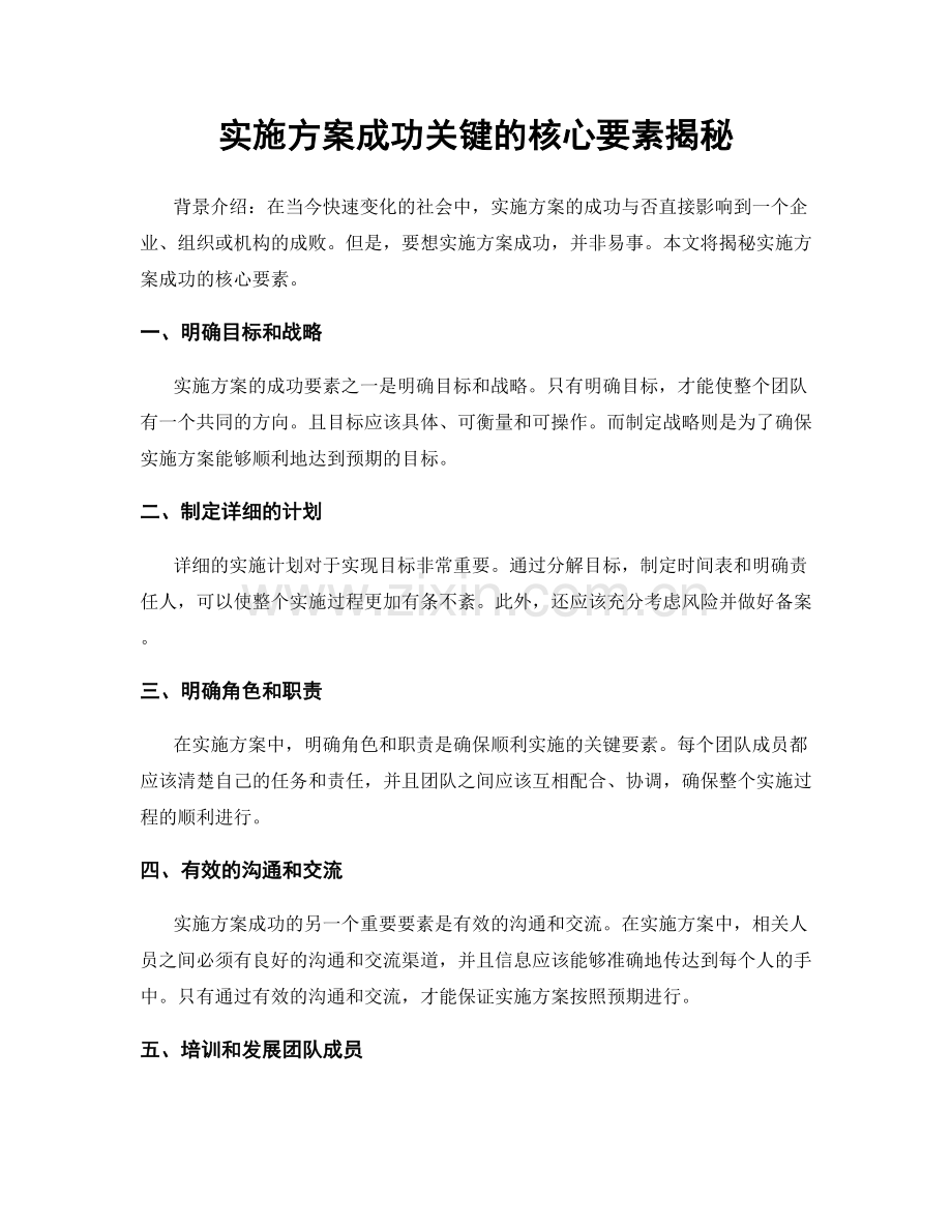 实施方案成功关键的核心要素揭秘.docx_第1页