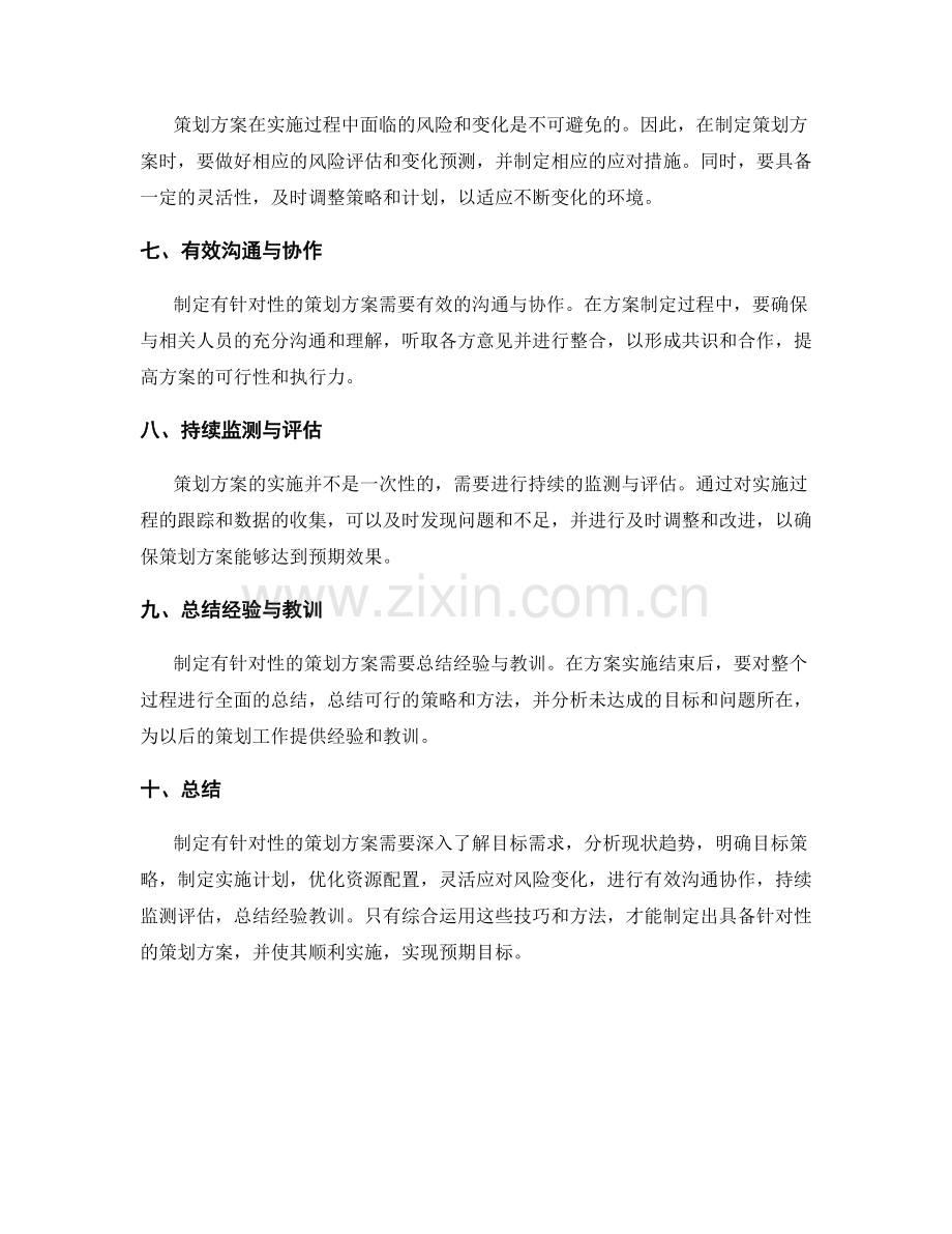 制定有针对性的策划方案的技巧与方法.docx_第2页