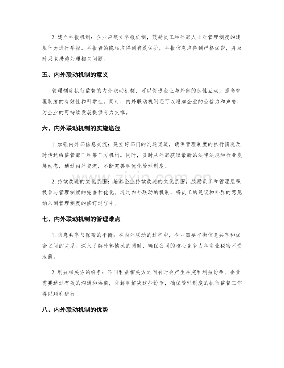 管理制度的执行监督与内外联动机制.docx_第2页