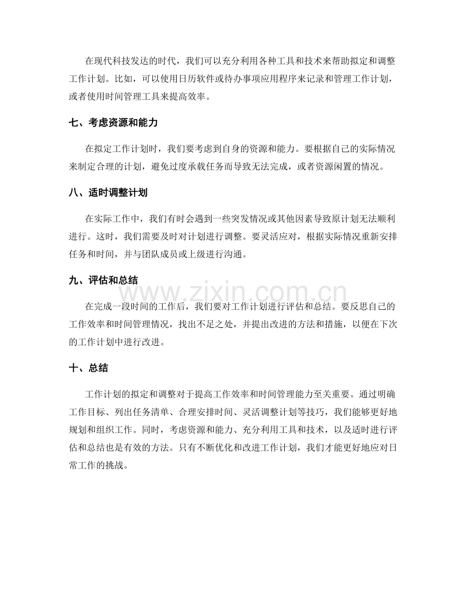 工作计划的拟定与调整技巧解析.docx_第2页