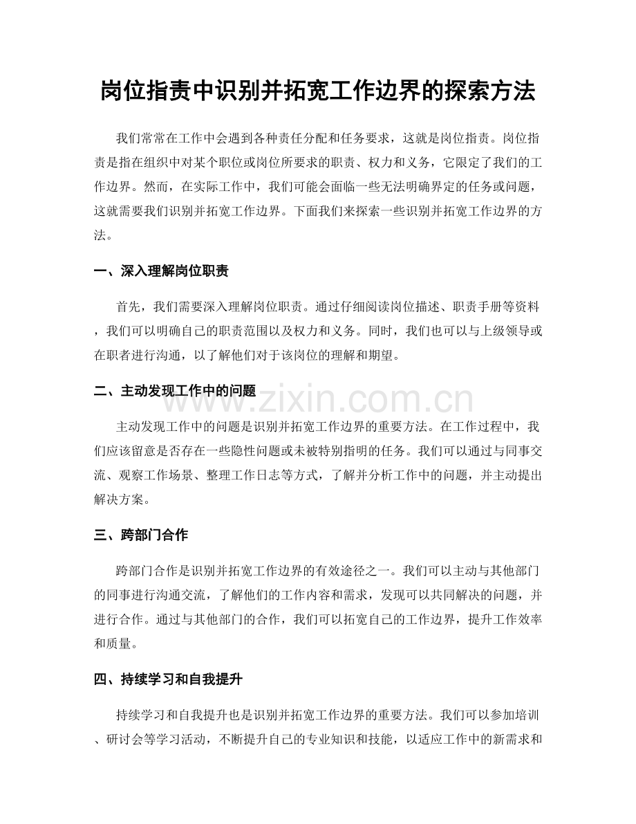 岗位指责中识别并拓宽工作边界的探索方法.docx_第1页