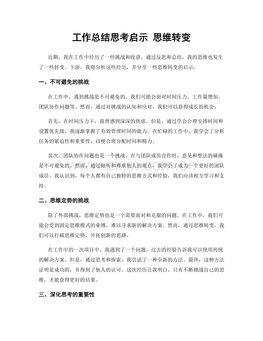 工作总结思考启示 思维转变.docx_第1页