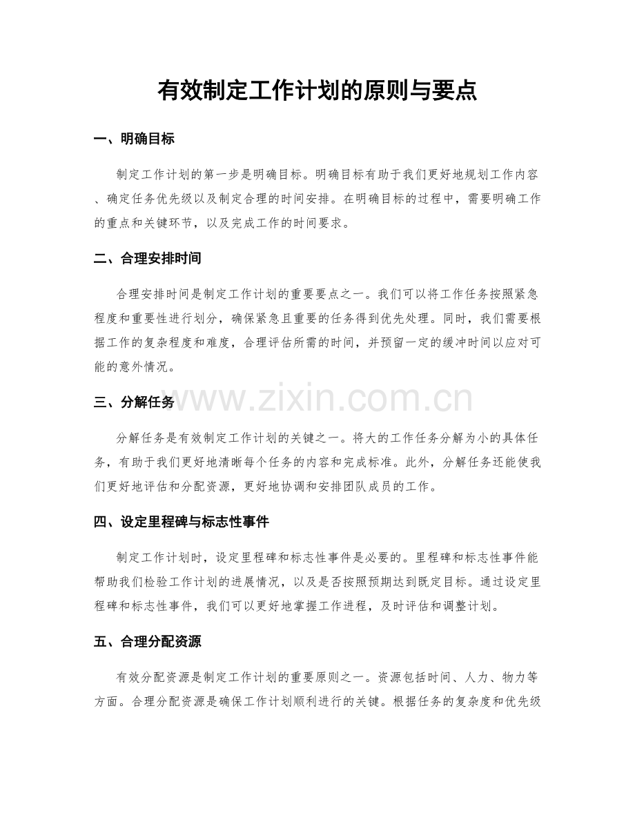 有效制定工作计划的原则与要点.docx_第1页
