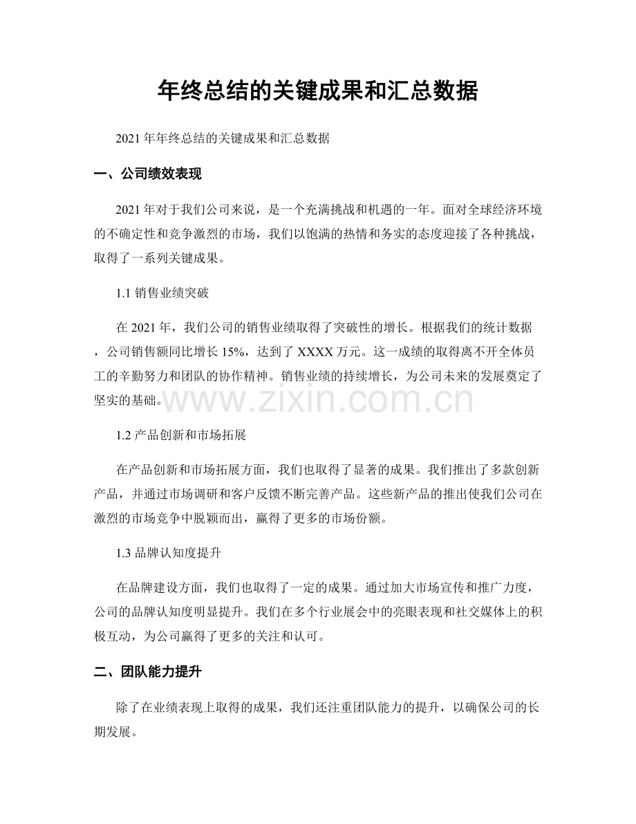 年终总结的关键成果和汇总数据.docx_第1页