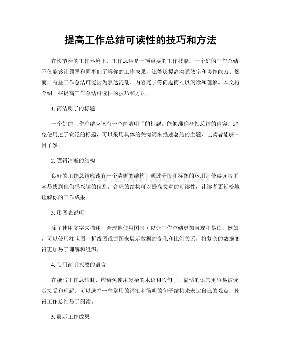 提高工作总结可读性的技巧和方法.docx_第1页