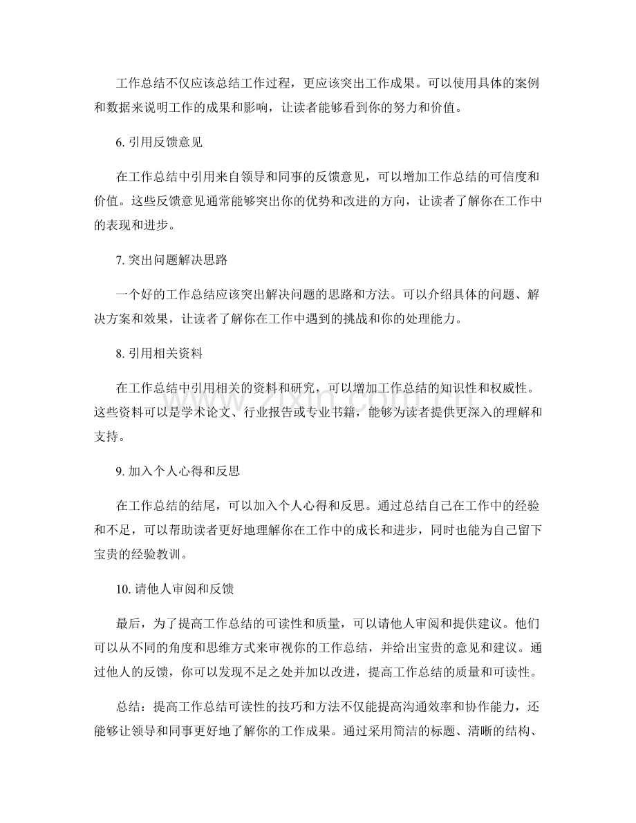提高工作总结可读性的技巧和方法.docx_第2页