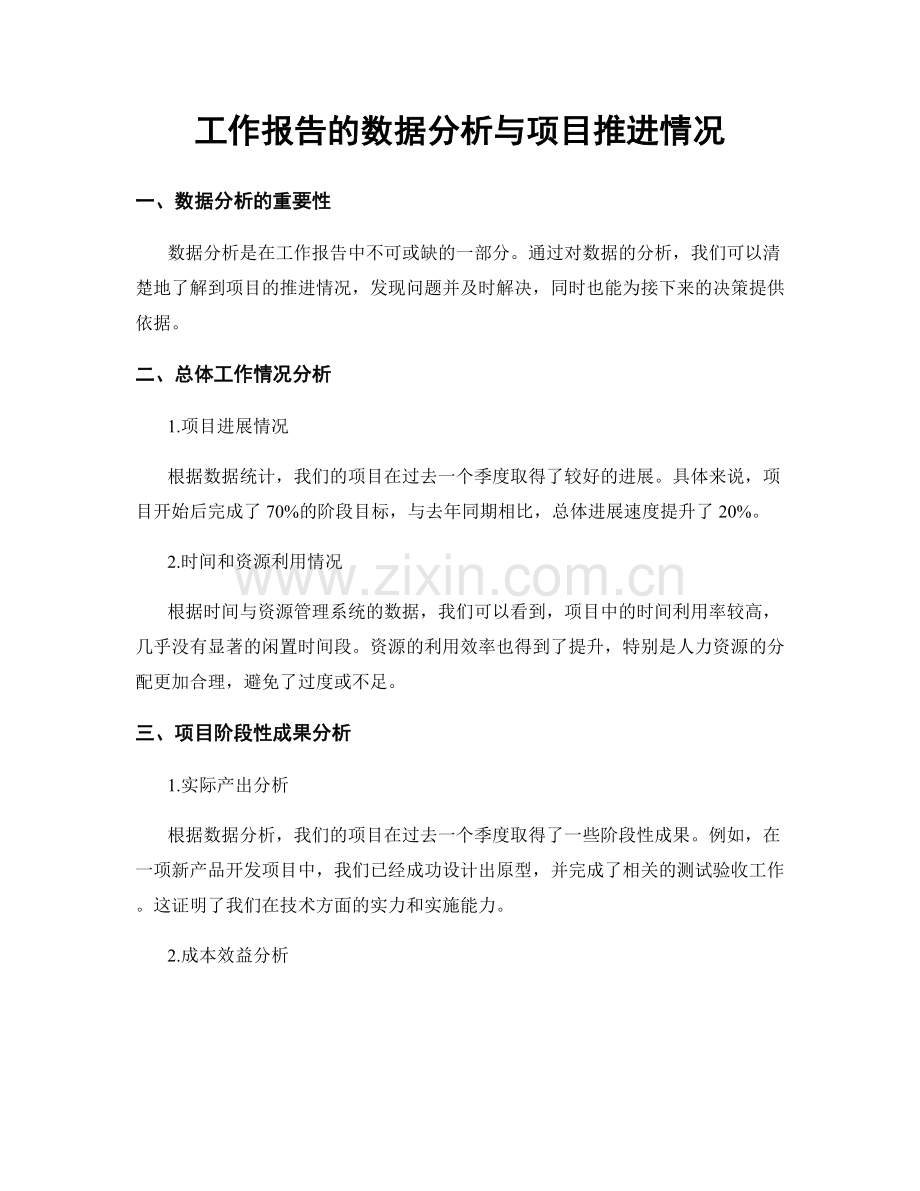 工作报告的数据分析与项目推进情况.docx_第1页