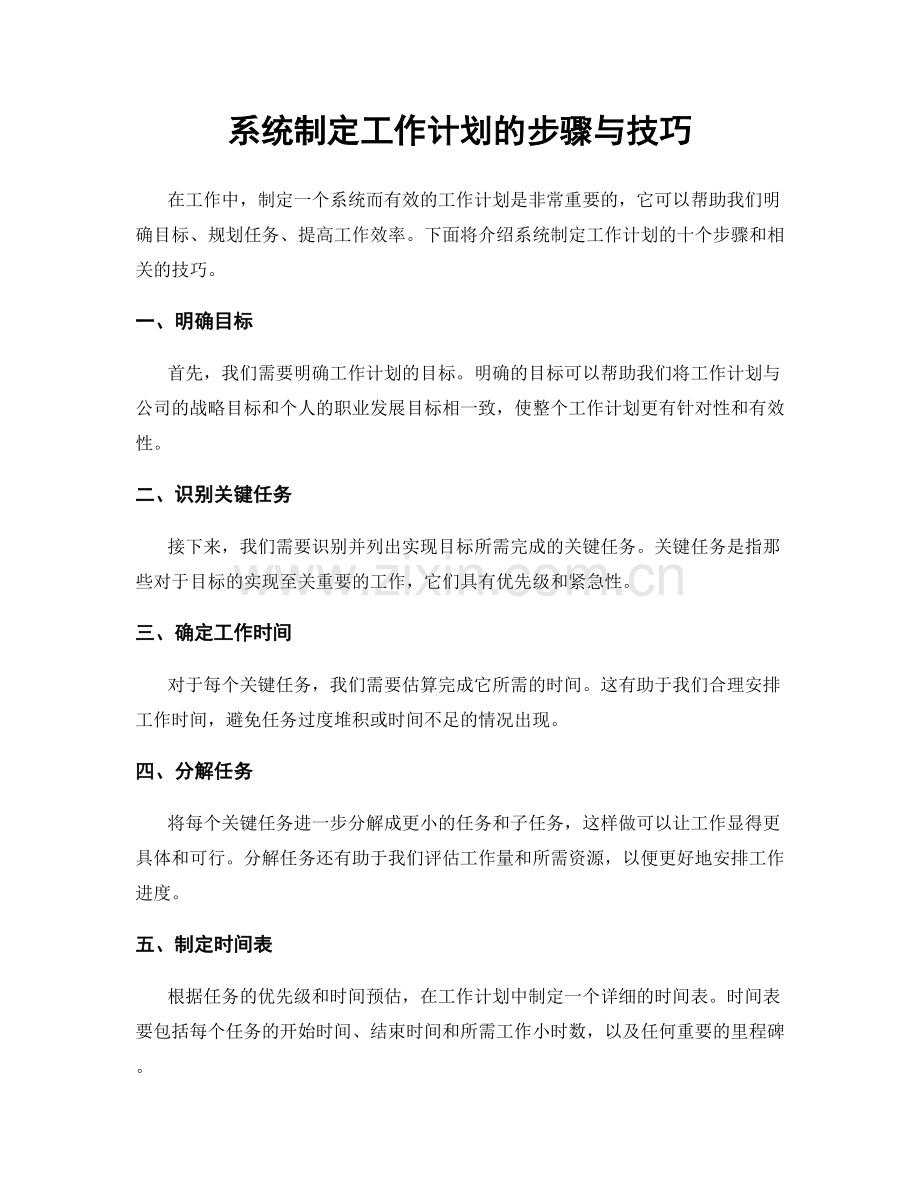 系统制定工作计划的步骤与技巧.docx_第1页