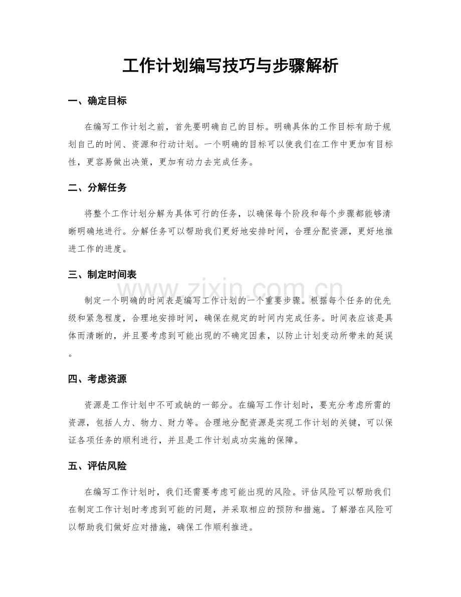 工作计划编写技巧与步骤解析.docx_第1页