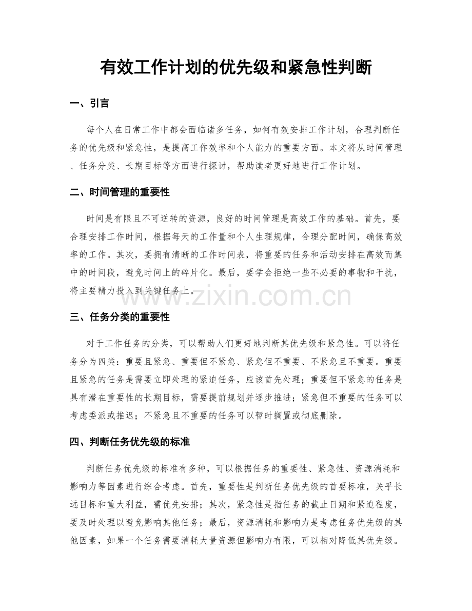 有效工作计划的优先级和紧急性判断.docx_第1页