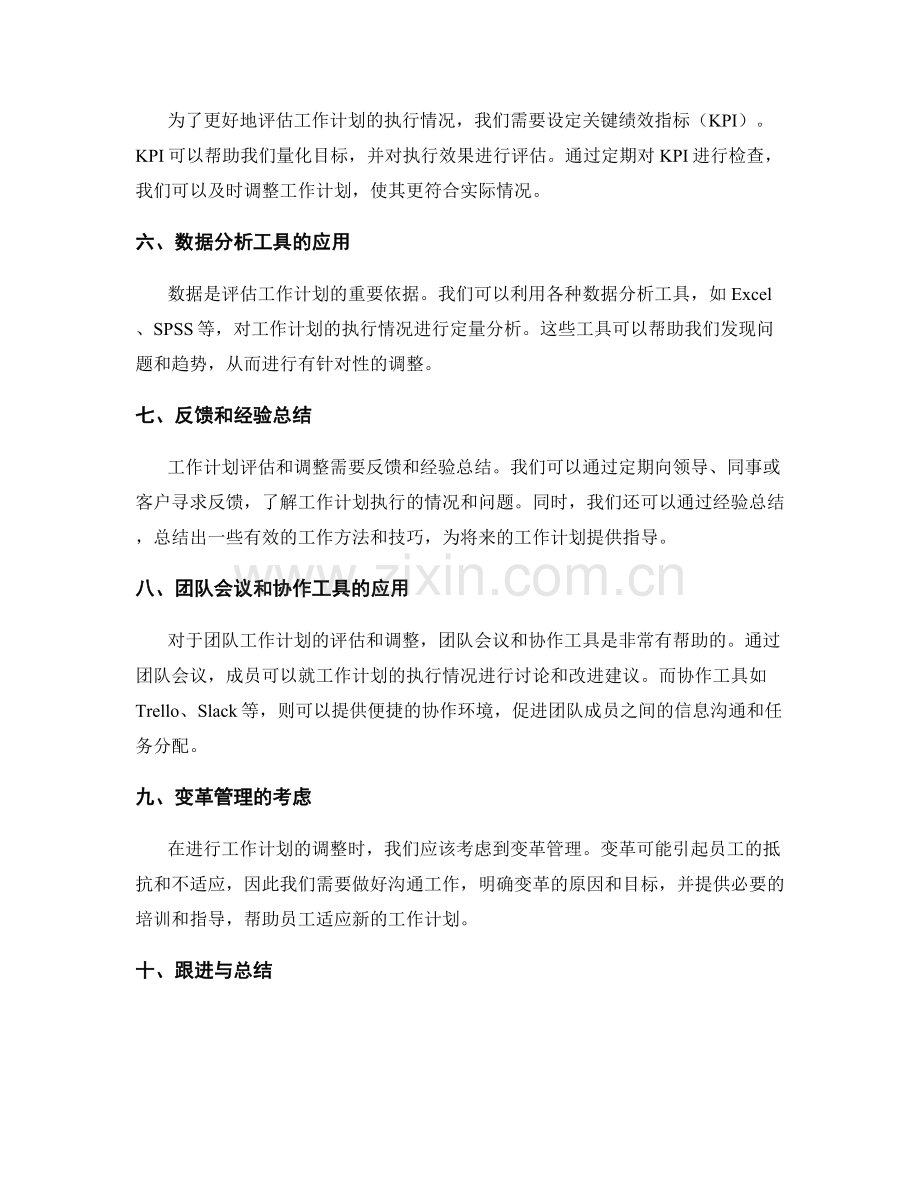 工作计划评估与调整的方法与工具.docx_第2页