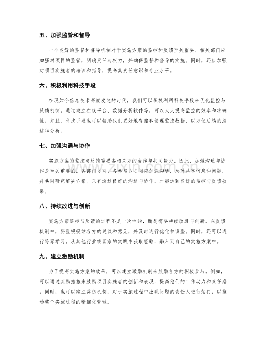 实施方案的监控与反馈机制优化建议.docx_第2页