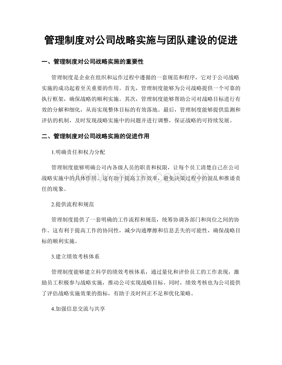 管理制度对公司战略实施与团队建设的促进.docx_第1页