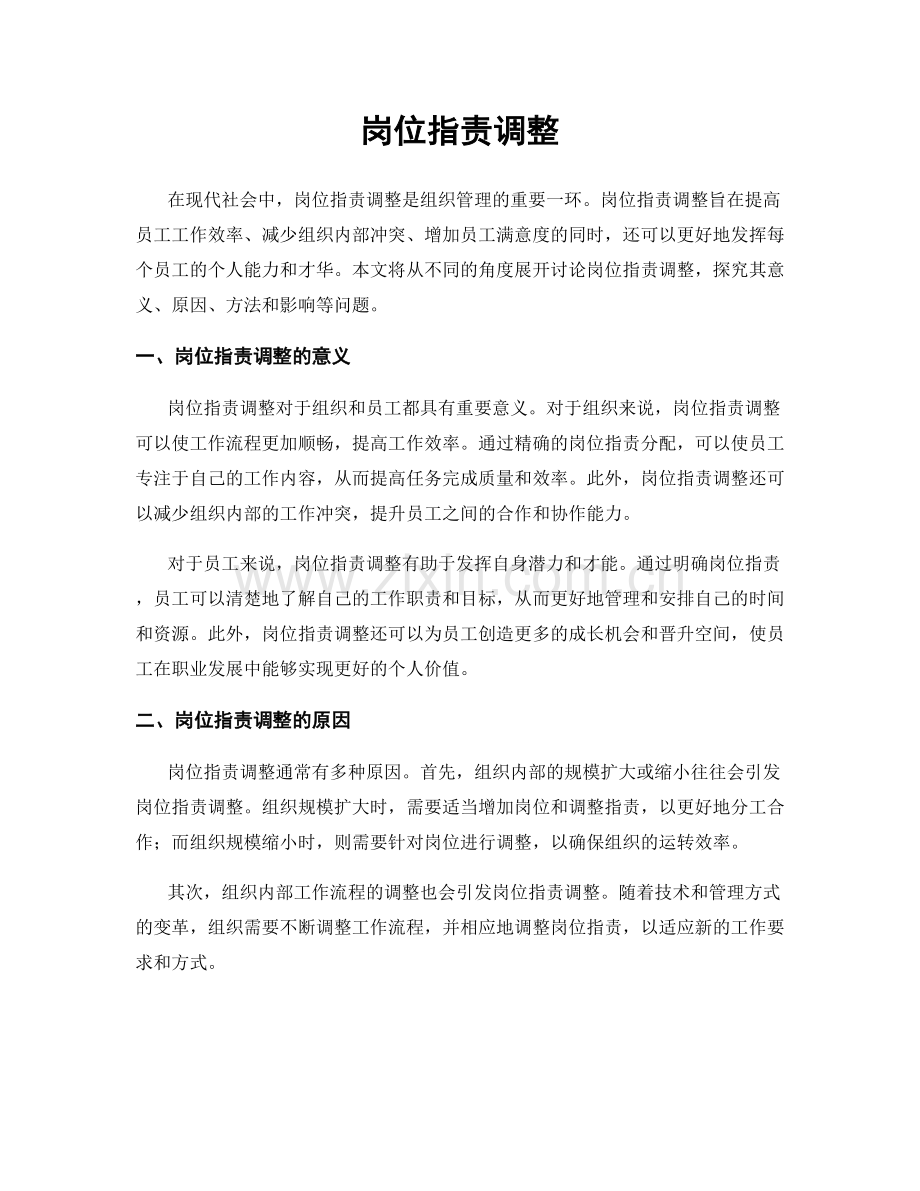 岗位指责调整.docx_第1页