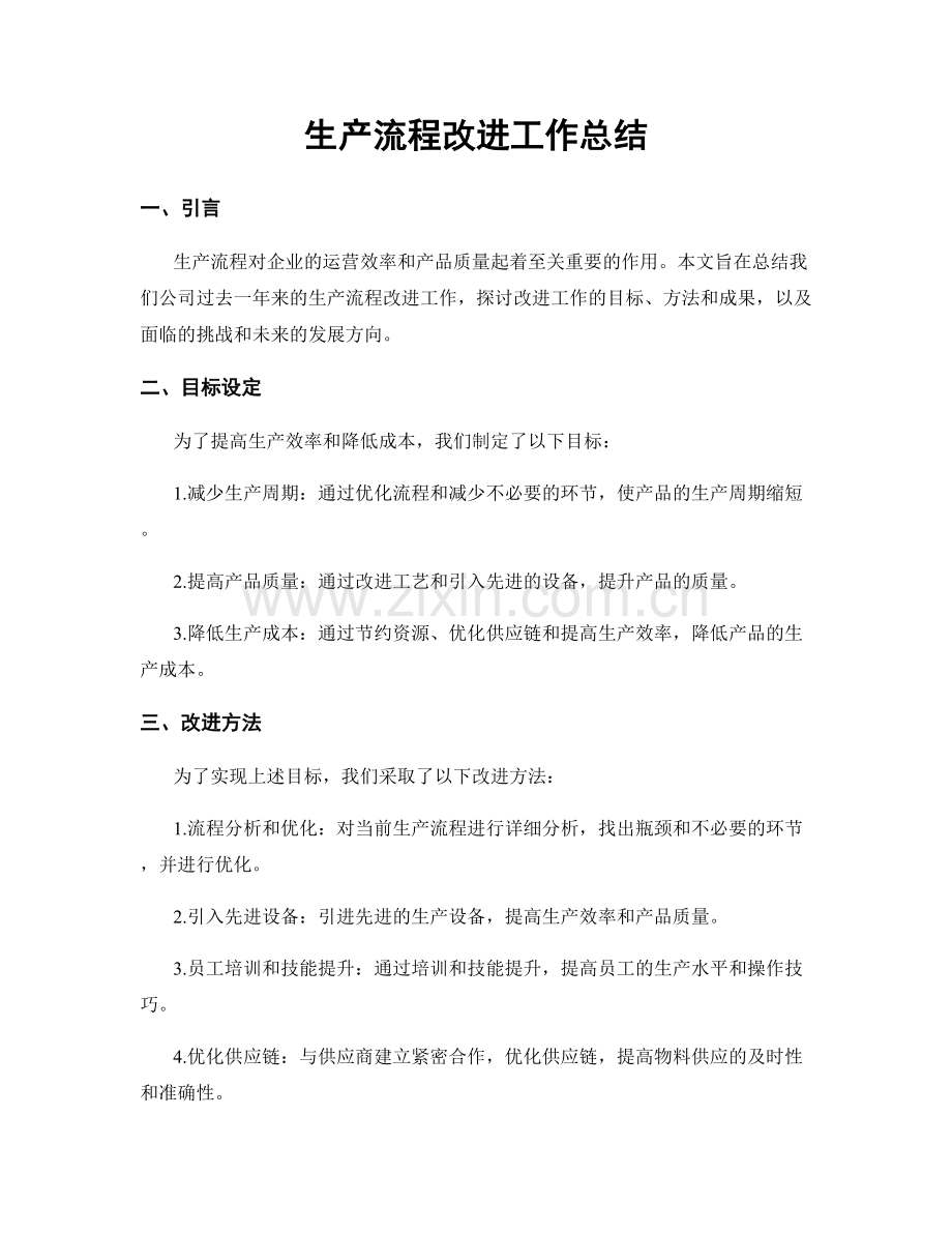 生产流程改进工作总结.docx_第1页