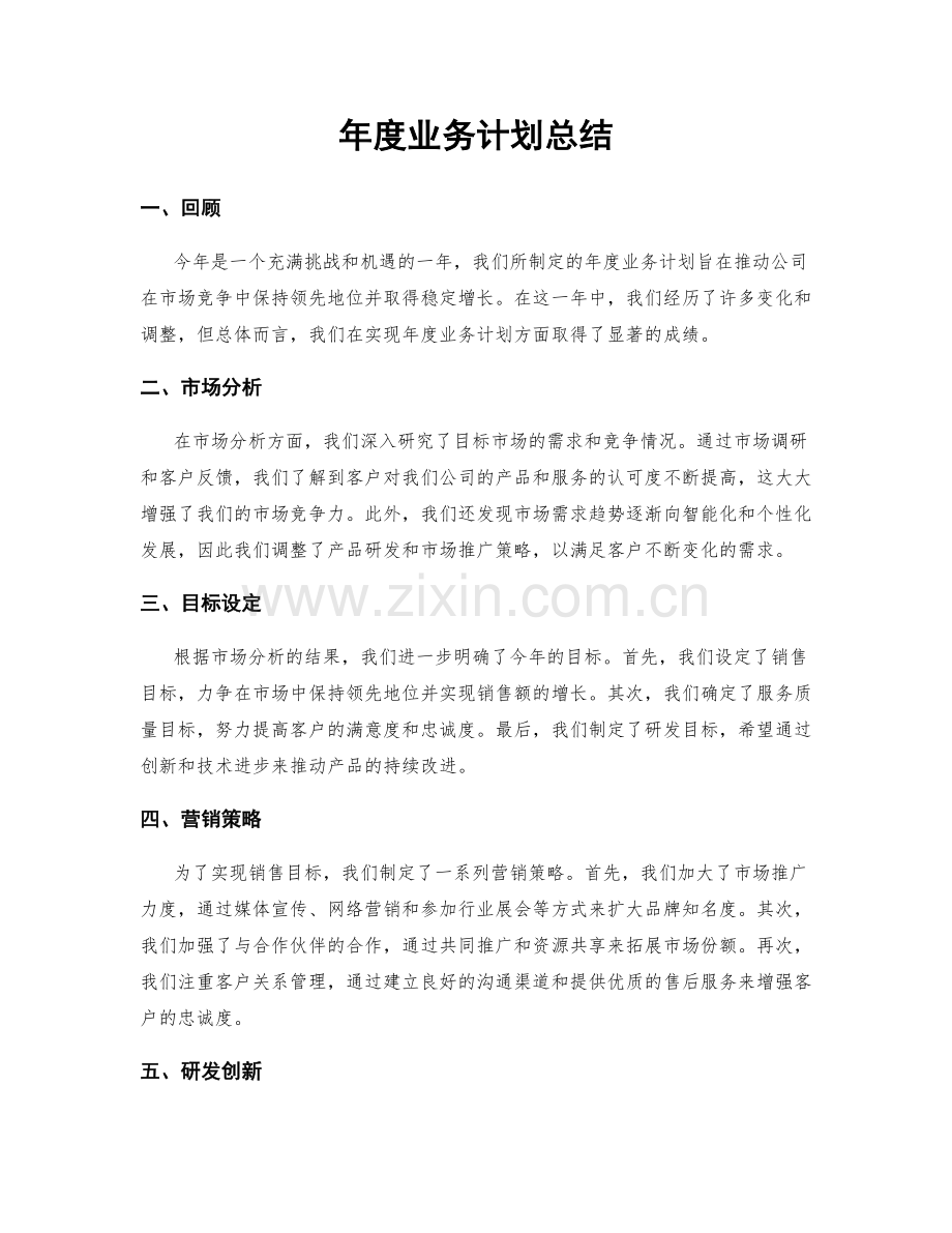 年度业务计划总结.docx_第1页