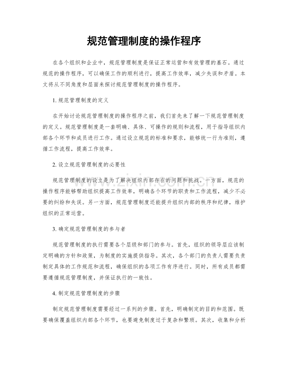 规范管理制度的操作程序.docx_第1页