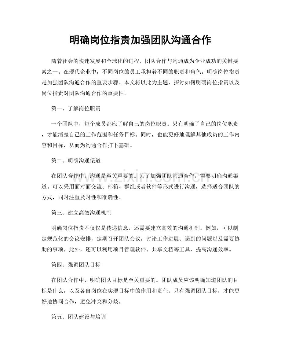 明确岗位指责加强团队沟通合作.docx_第1页